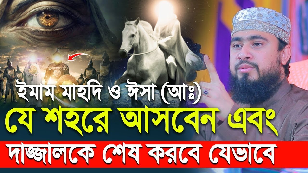 ইমাম মাহদী ও ঈসা (আঃ) দাজ্জাল কে ধ্বংস করবে যেভাবে - M Hasibur Rahman New waz 2023