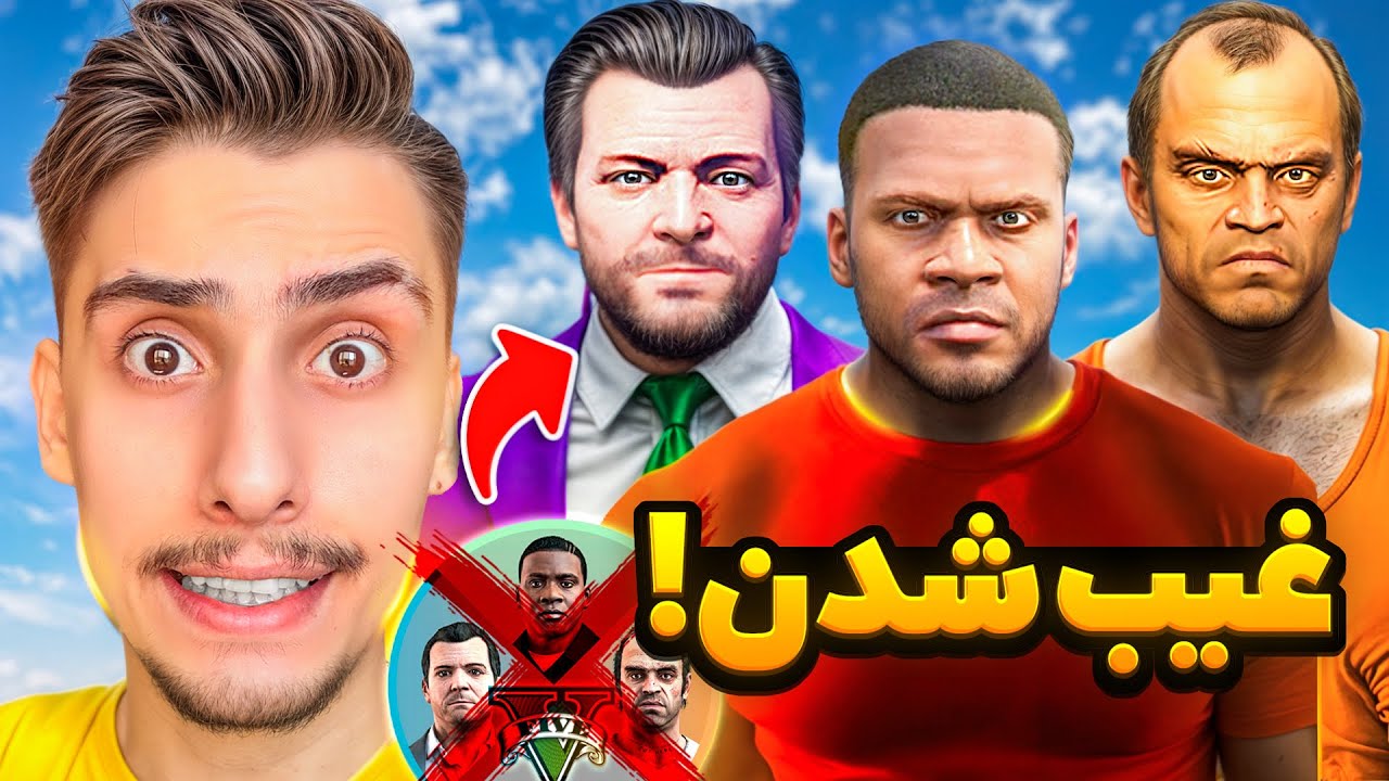 فرانکلین و مایکل و ترور گمشدن 😨❌ هیچکی ازشون خبر نداره