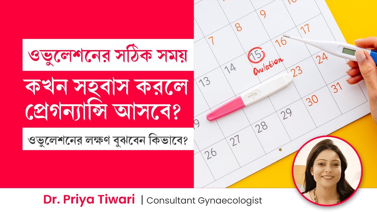 ওভুলেশন কখন হয়, লক্ষণ কি? কখন সহবাস করলে প্রেগন্যান্সি আসবে?  How to calculate Ovulation Time