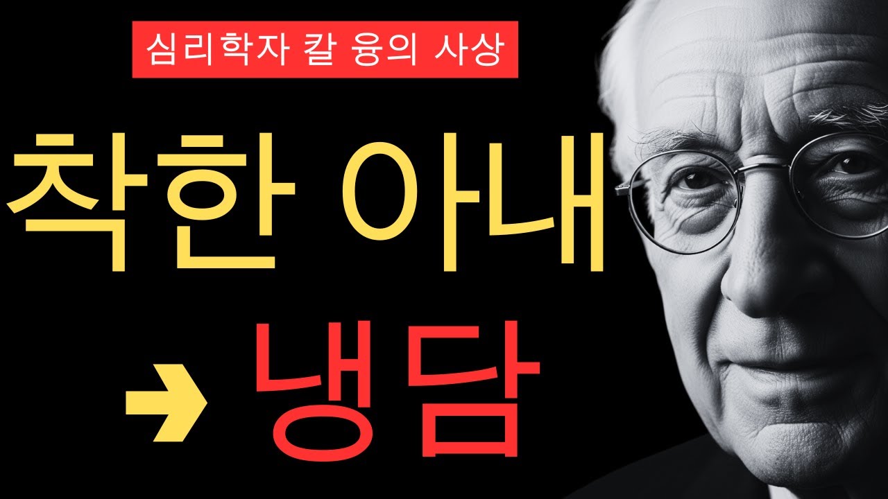 착한 아내였던 당신이 갑자기 냉담해진 이유 | 그림자 통합의 시작 | 칼 융