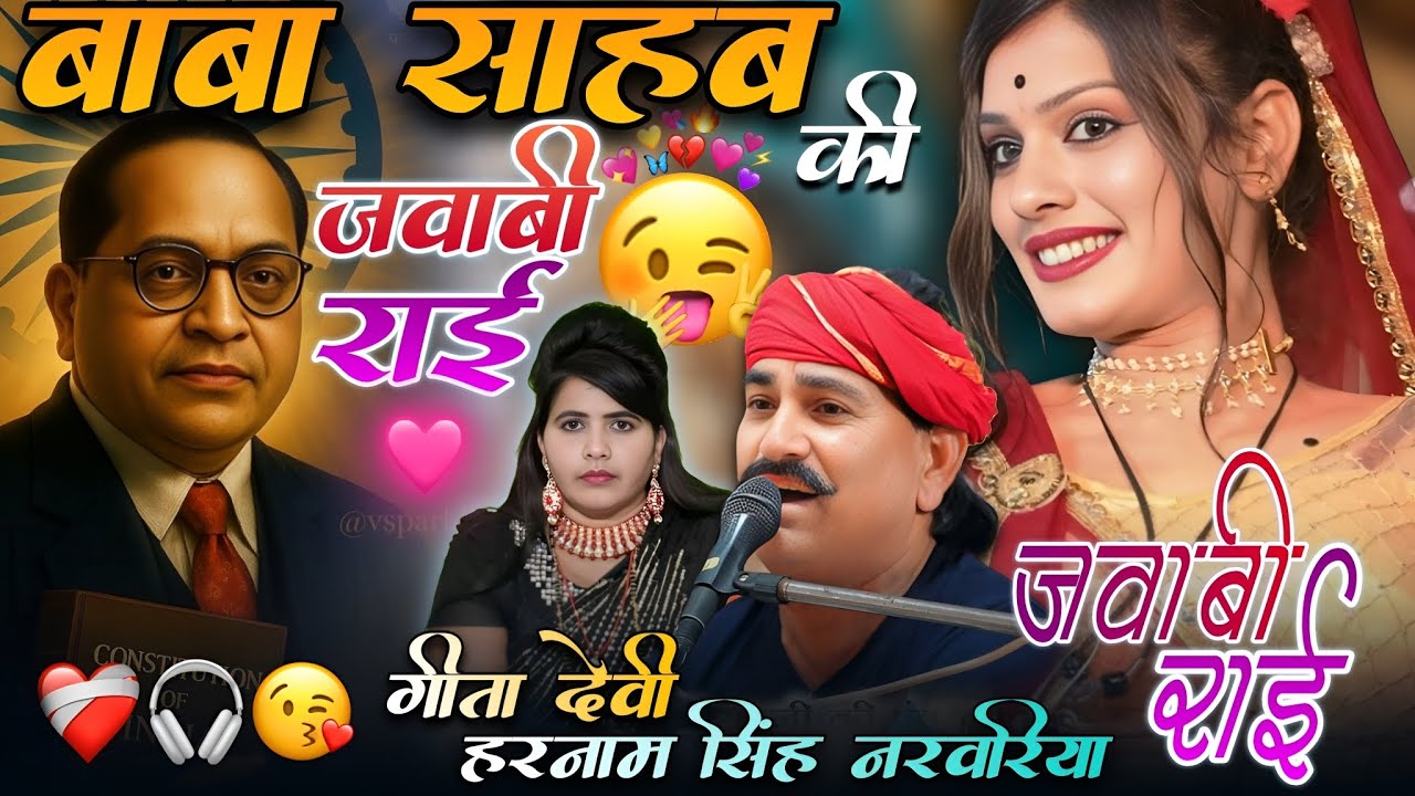 बाबासाहेब आंबेडकर 💋की बुंदेली राई √ =गायक हरनामसिंह नरवरिया गीतादेवी  !! अछरौनी प्रोग्राम 