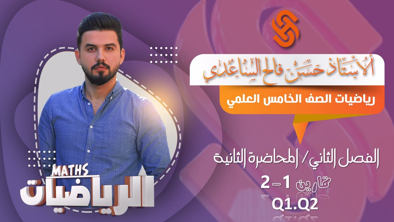 رياضيات الخامس العلمي/الفصل الثاني/ المحاضرة 2/ تمارين 1-2 ( Q1.Q2 )