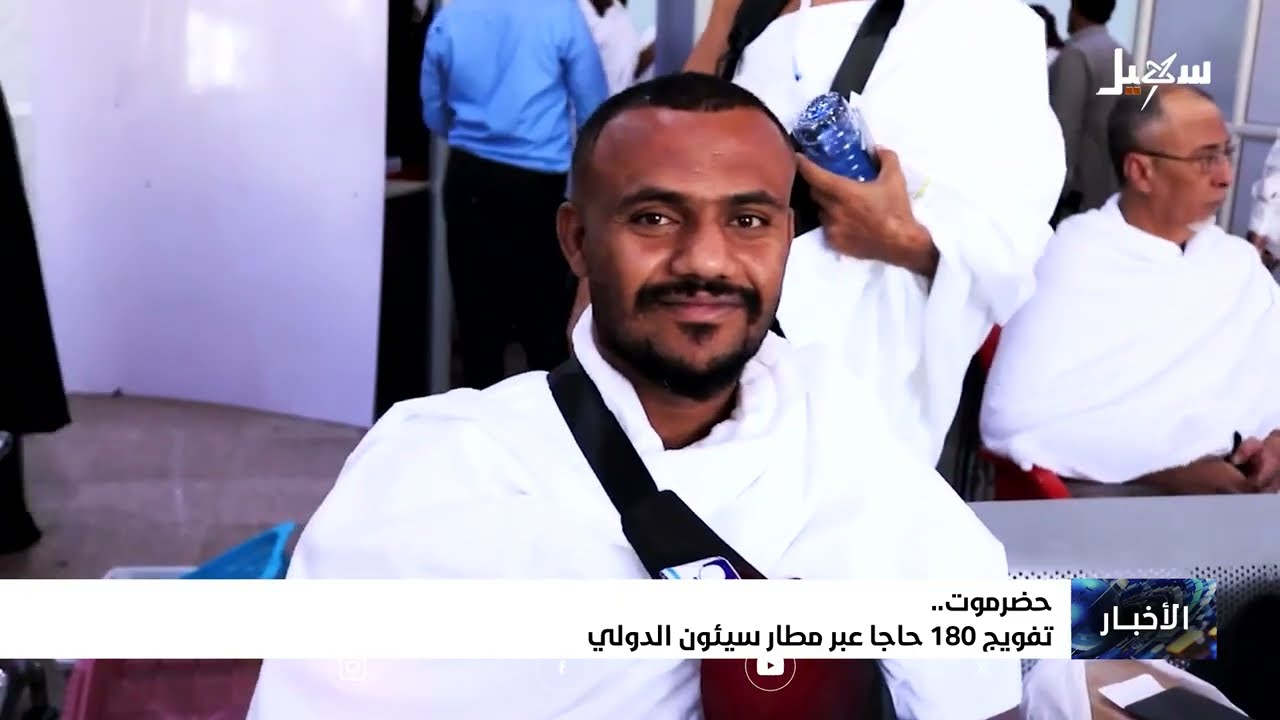 تفويج 180 حاجاً عبر مطار سيئون الدولي