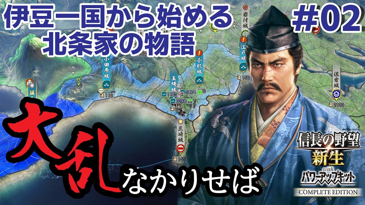 信長の野望 新生PKCE 【大乱なかりせば・北条氏康編#02】伊豆一国から始める北条家の物語【新生CE】