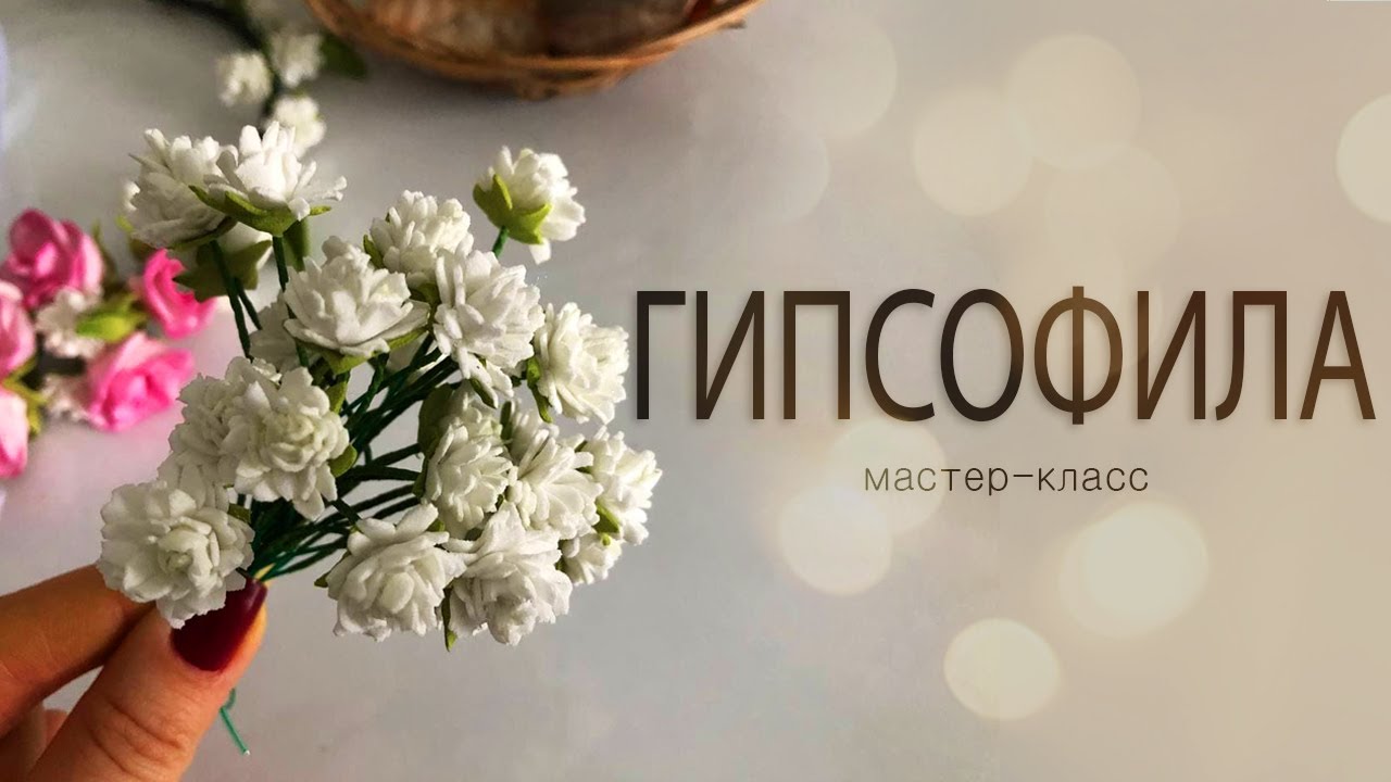 Гипсофила из фоамирана | Как сделать гипсофилу | DIY