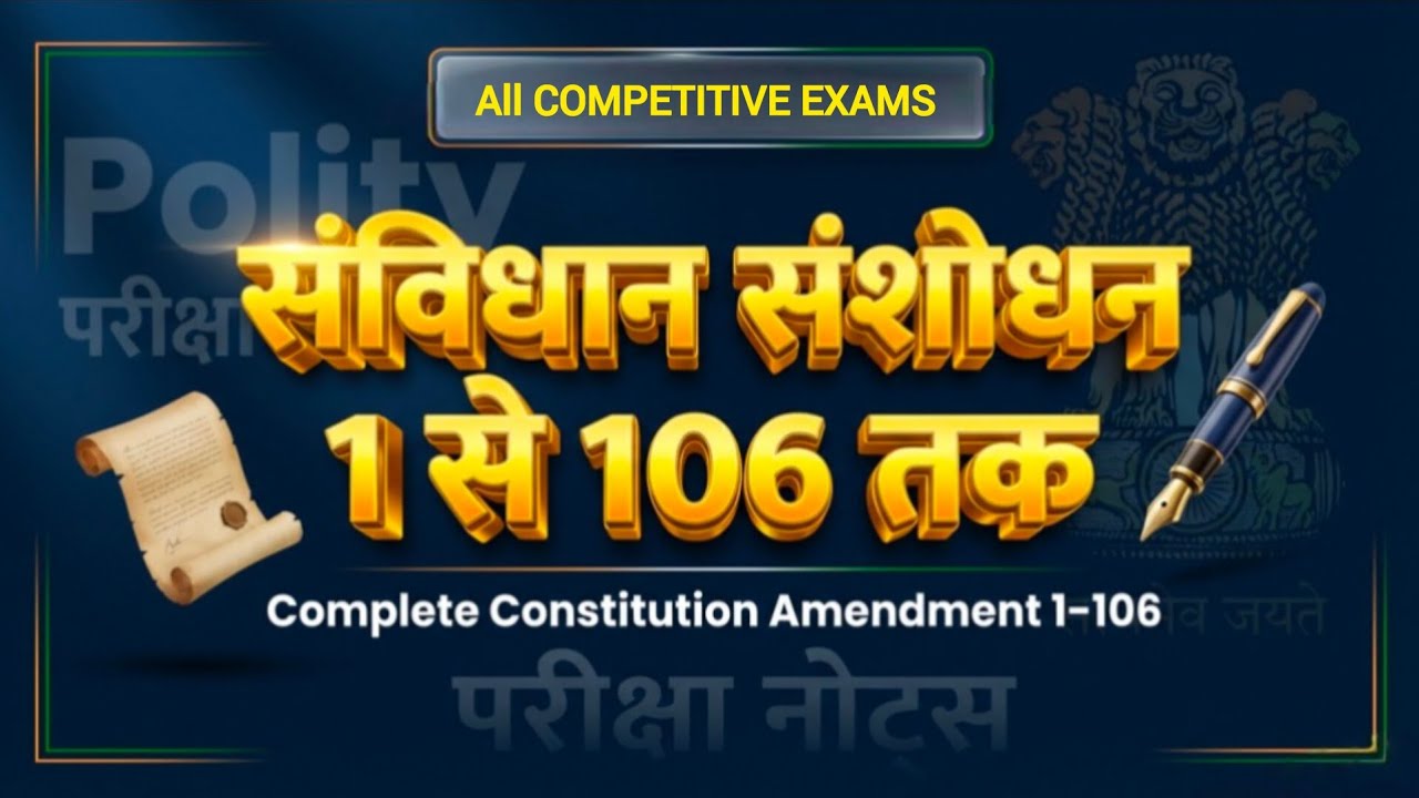 संविधान संशोधन 1-106 | Constitutional Amendments in One Video | आसान कहानी में 🇮🇳 ✅