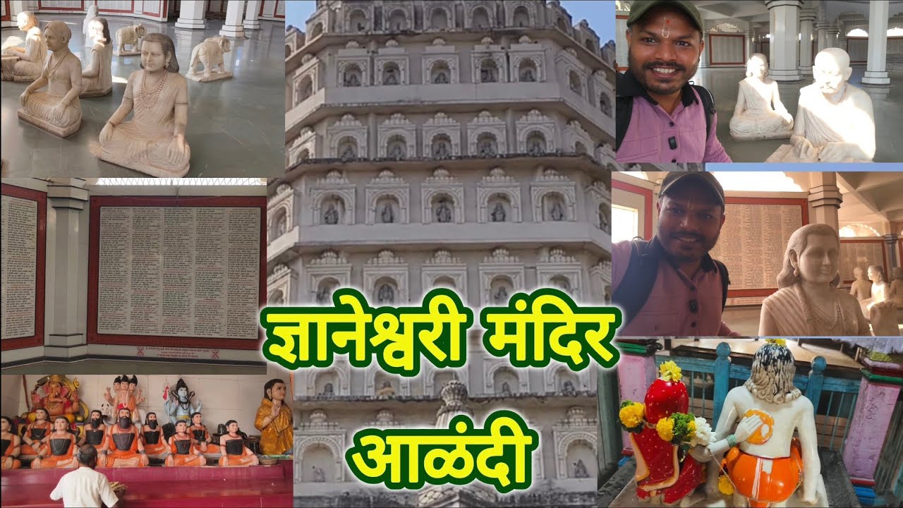 ज्ञानेश्वरी मंदीर आळंदी | dhyaneshwari mandir Alandi | Alandi | आळंदी दर्शन | आळंदी मधील मंदिर 