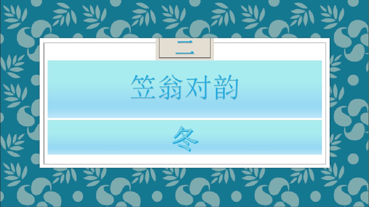 笠翁对韵 2 冬- The complete version of 