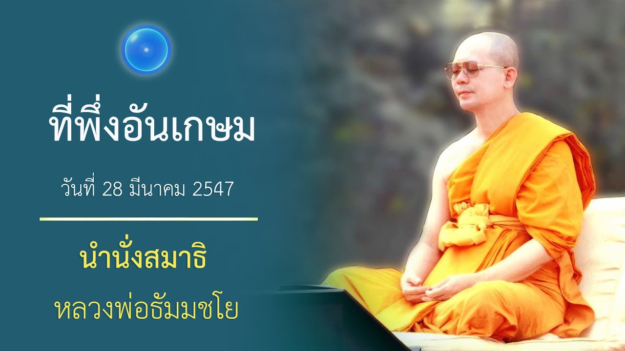ความลับของชีวิต : นำนั่งสมาธิ หลวงพ่อธัมมชโย