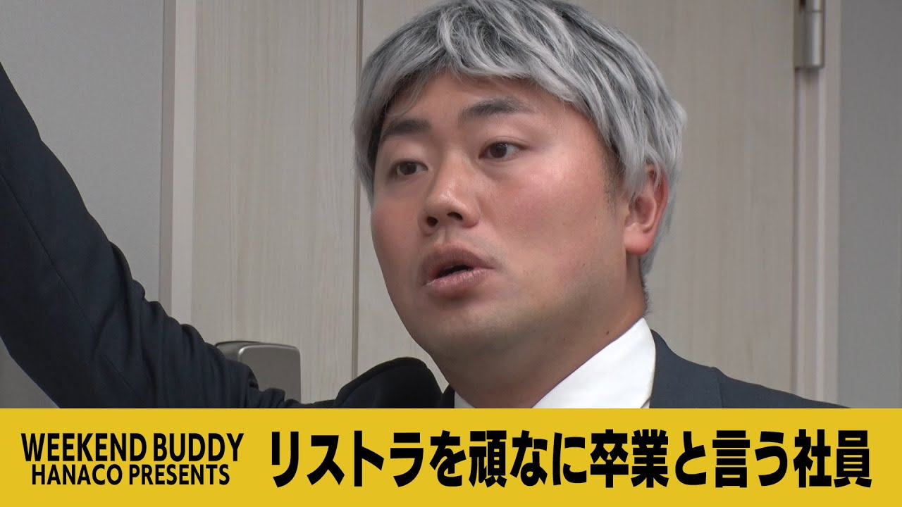 リストラを頑なに卒業と言う社員【ハナコ】