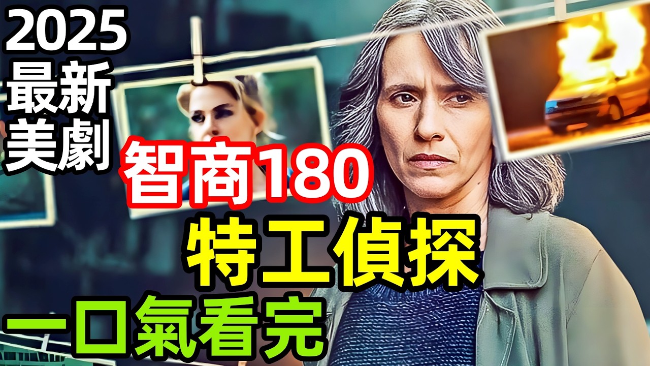 2025最新爆火美劇，退休女特工，化身高智商偵探，一口氣看完【神探莎拉：暗影任務】1~6全集完整版，電視劇解說