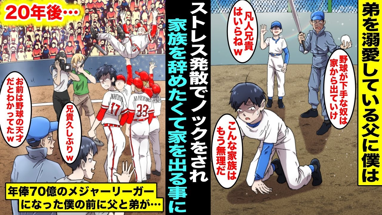 【漫画】父が監督の少年野球に入っている僕と父に溺愛されている愛想の良い弟。父は僕にストレス発散でノックを始め「１球でもミスしたら出て行け」20年後、僕が年俸70億のメジャーリーガーになったら父と弟が…