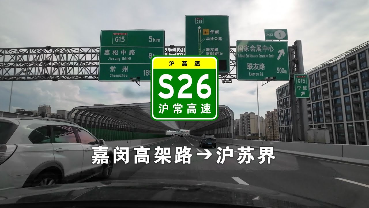 【上海快速路】S26沪常高速：嘉闵高架路➔沪苏界