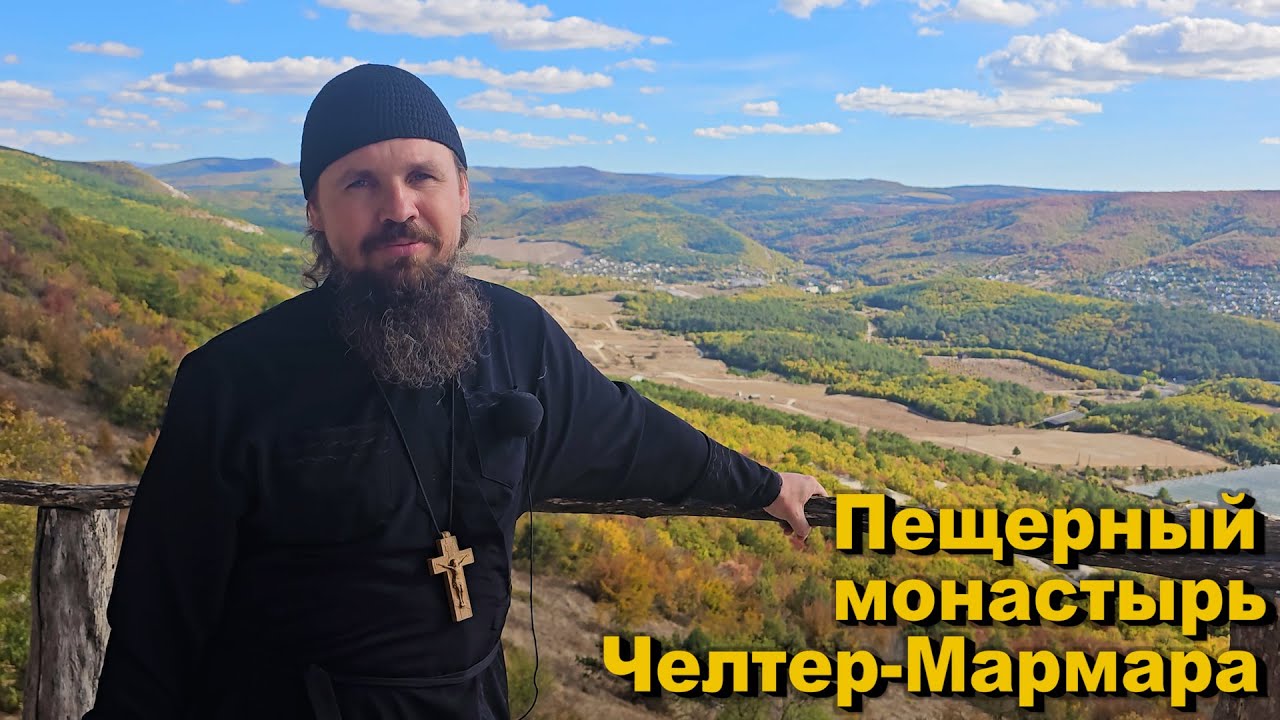 КРЫМ. ЧЕЛТЕР- МАРМАРА. УДИВИТЕЛЬНЫЙ пещерный монастырь
