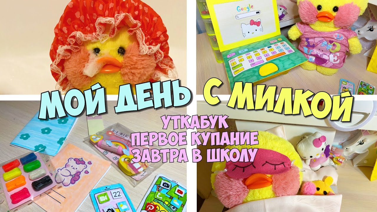 НОУТБУК для уточки ЛАЛАФАНФАН | Мой день с уточкой Милкой - разбираем канцелярию, уроки, купание
