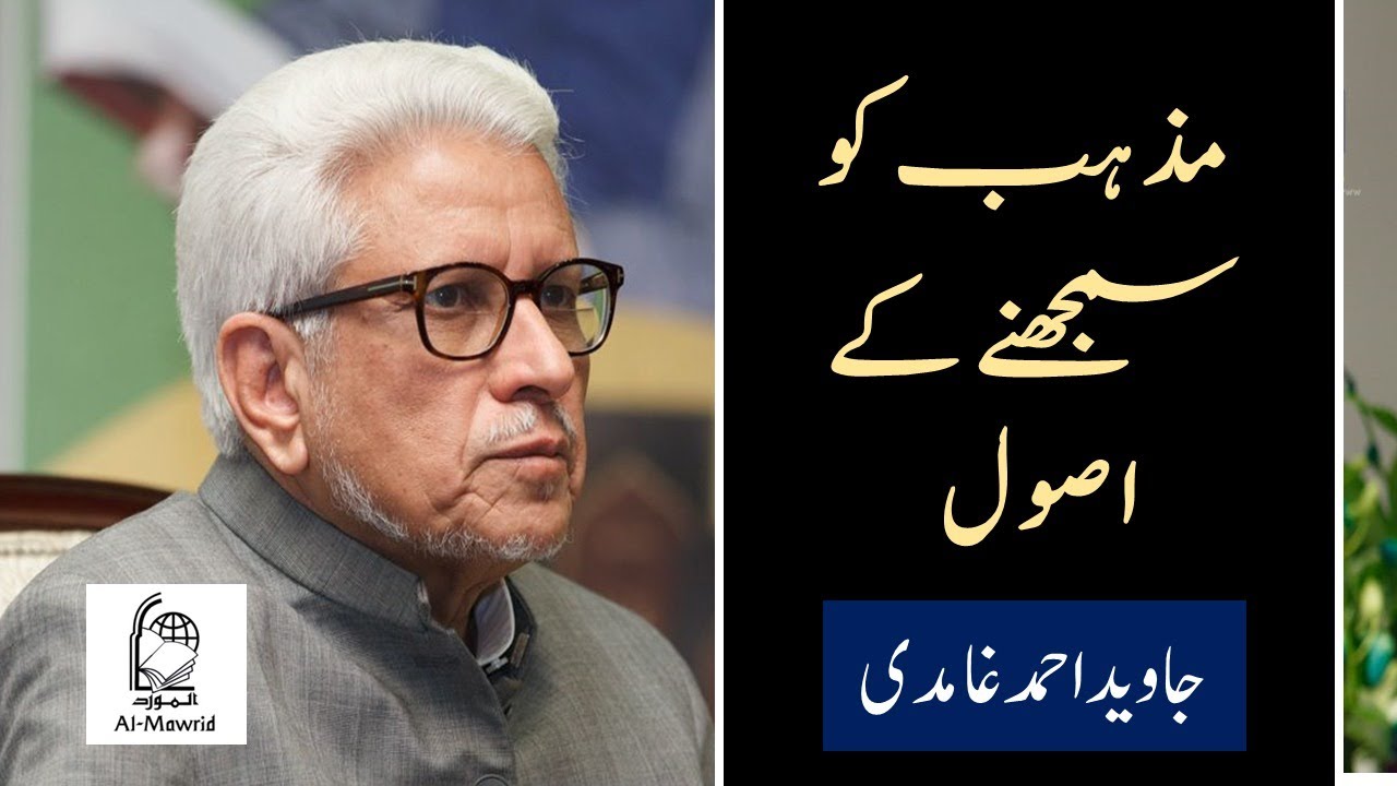 Mazhab ko smajhny k Asool  |مذہب کو سمجھنے کے اصول | Javed Ahmad Ghamidi