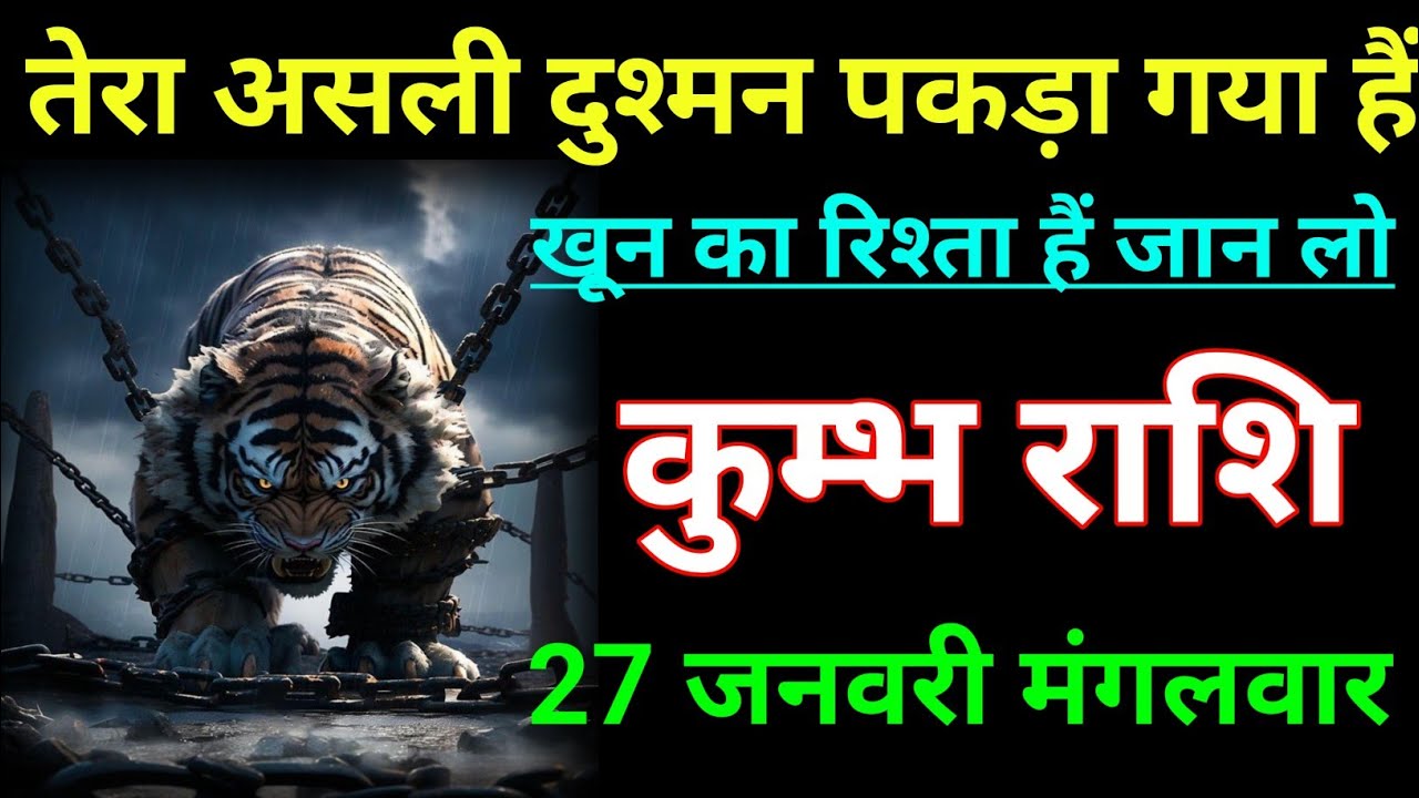 कुम्भ राशि तेरा असली दुश्मन पकड़ा गया हैं खून का रिश्ता हैं जान लो। Kumbh rashi/aqurius horoscope