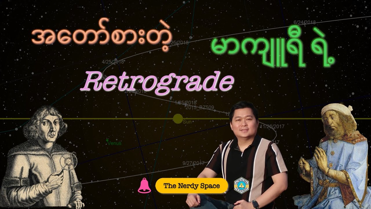 23 | အတော်စားတဲ့ Mercury ရဲ့ Retrograde [Ptolemaic Model]