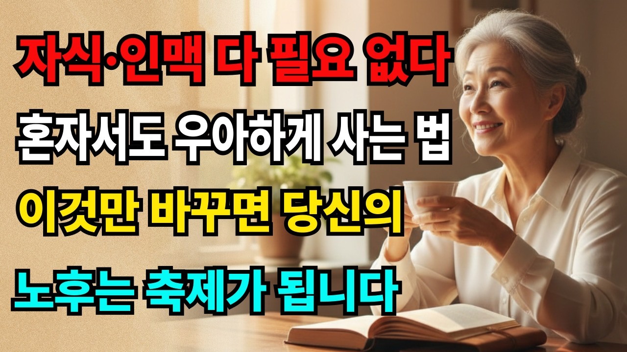 혼자라고 느껴도 괜찮습니다. 당신은 충분합니다.