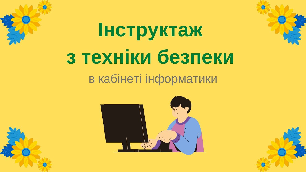 Інструктаж з техніки безпеки в кабінеті інформатики