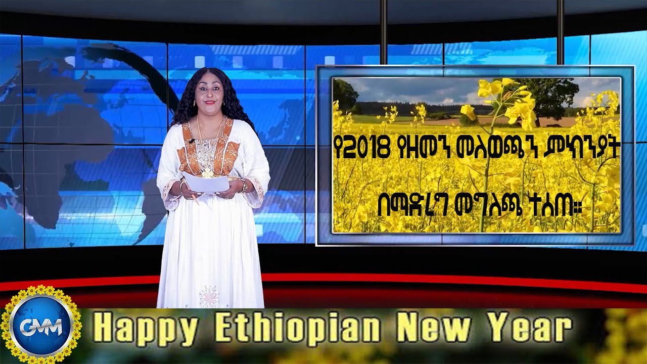 GMM TV ETHIOPIA : የ2018 የዘመን መለወጫን ምክንያት በማድረግ መግለጫ ተሰጠ::