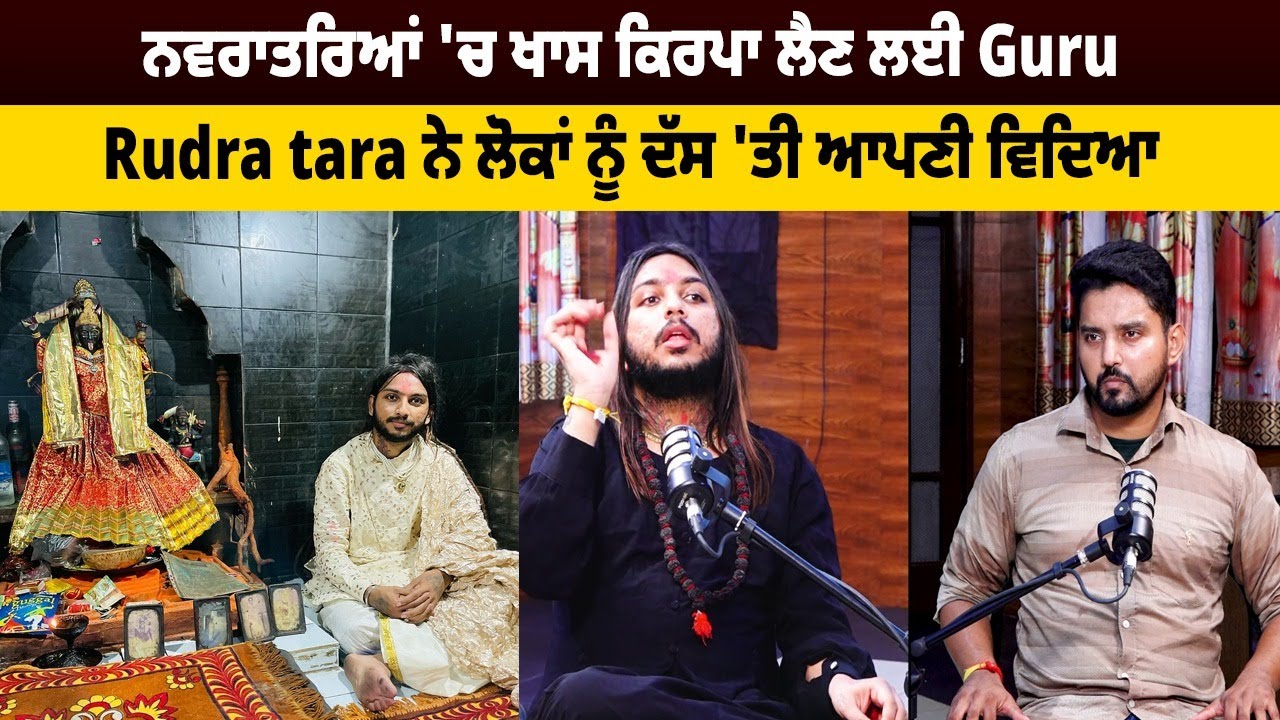 ਨਵਰਾਤਰਿਆਂ 'ਚ ਖਾਸ ਕਿਰਪਾ ਲੈਣ ਲਈ Guru Rudra tara ਨੇ ਦੱਸ 'ਤੀ ਆਪਣੀ ਵਿਦਿਆ ! ਕਹਿੰਦੇ, 