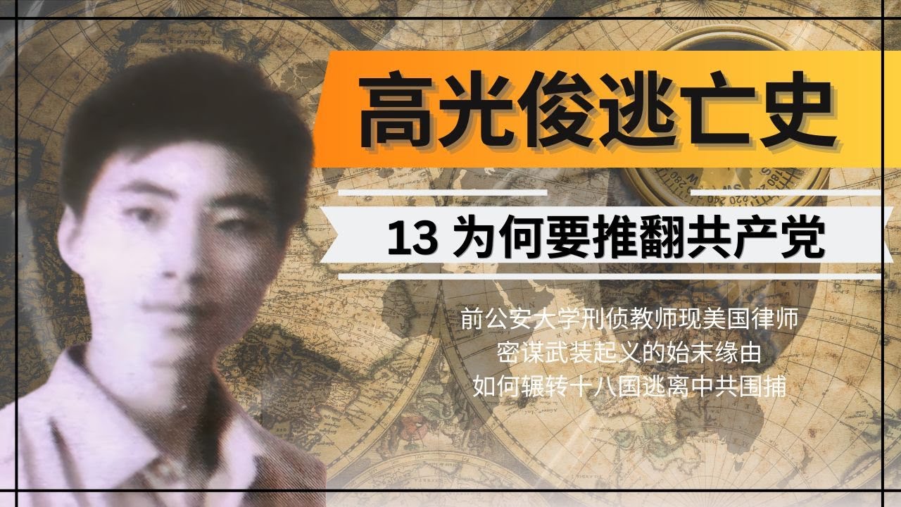 为何高光俊立志要推翻共产党？前途光明的公安教师是如何走上反共的道路的？高光俊逃亡记第十三集。前中国公安大学刑侦教师被捕后如何逃脱中共层层围捕？惊爆内幕，高光俊如何从中共刑侦专家变为流亡十八国的逃犯。