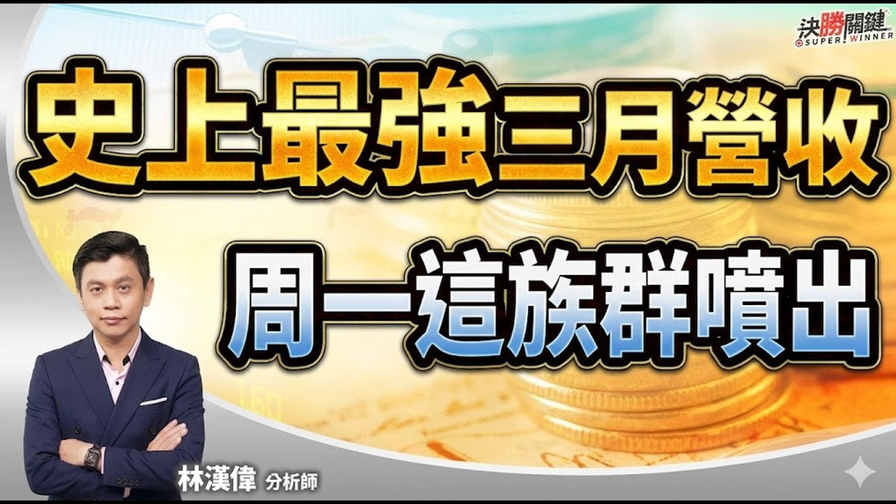 【史上最強3月營收 周一這族群噴出】#決勝關鍵 周末特別版 2026.04.11