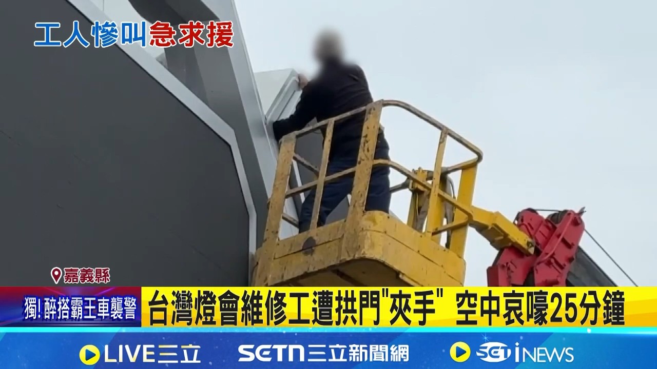台灣燈會維修工遭拱門