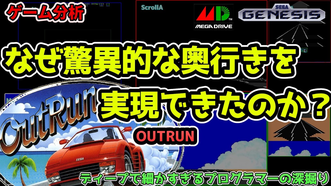 アウトラン：メガドライブ：ディープで細かすぎるプログラマーの深掘り #MegaDraive #メガドライブ #分析