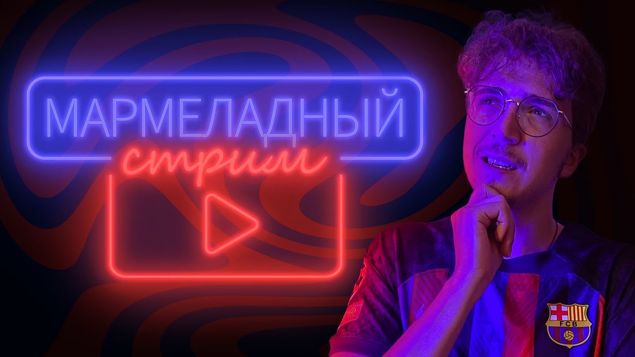 Мармеладный стрим №51 / Смотрим жребий ЛЧ
