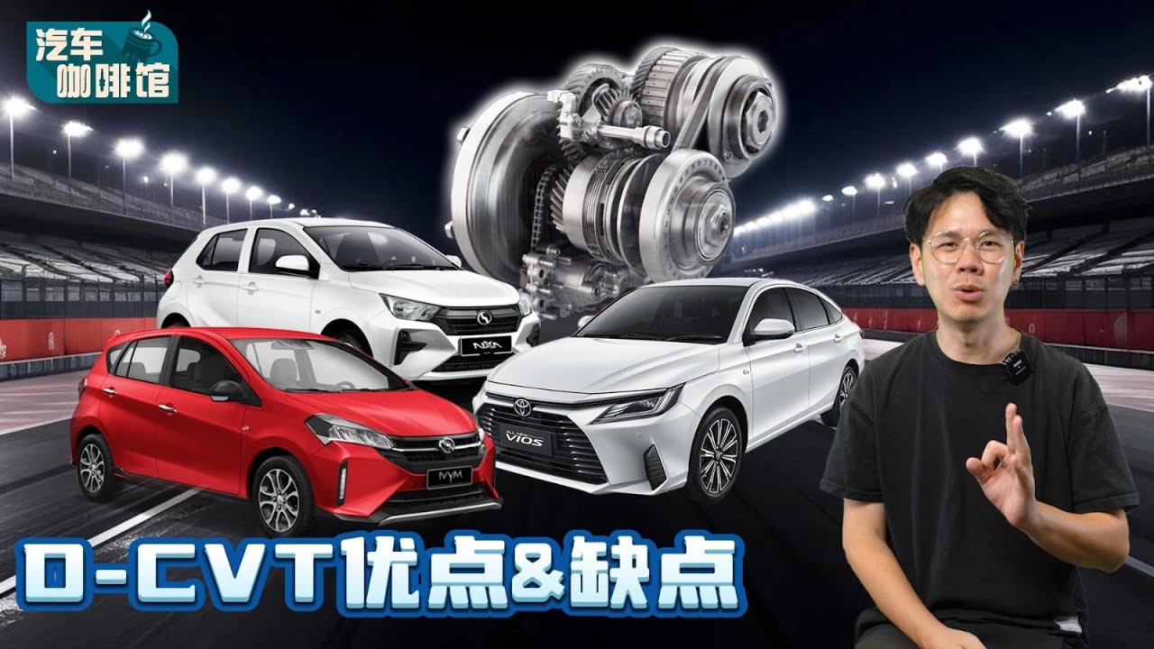 Perodua的D-CVT为什么让人又爱又恨？今天来聊聊他的优缺点！