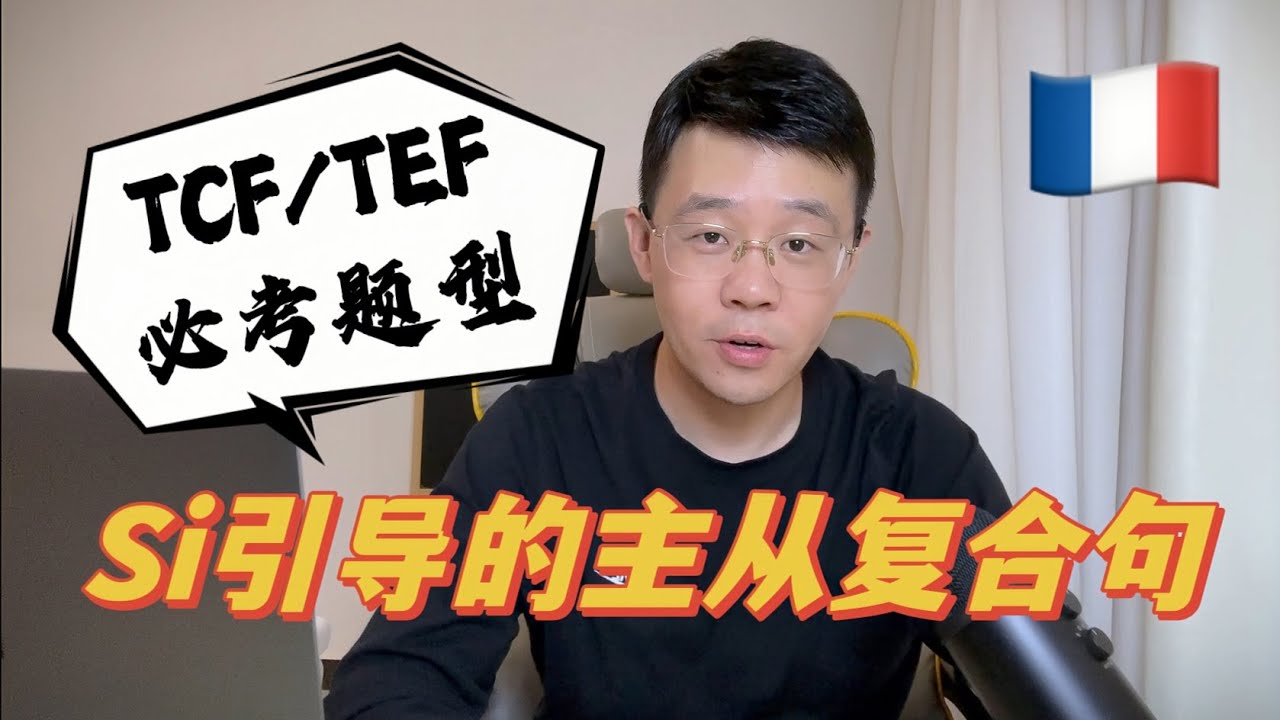 法语TCF必考题型｜Si引导的主从复合句