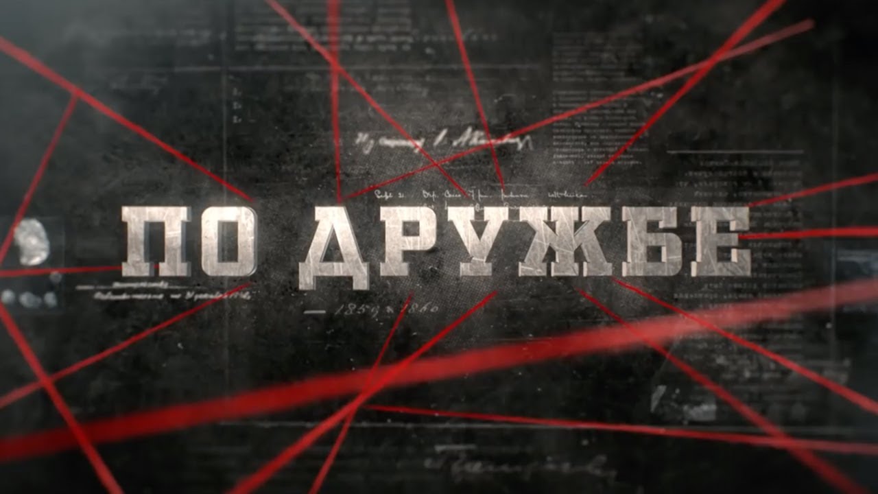 По дружбе | Вещдок