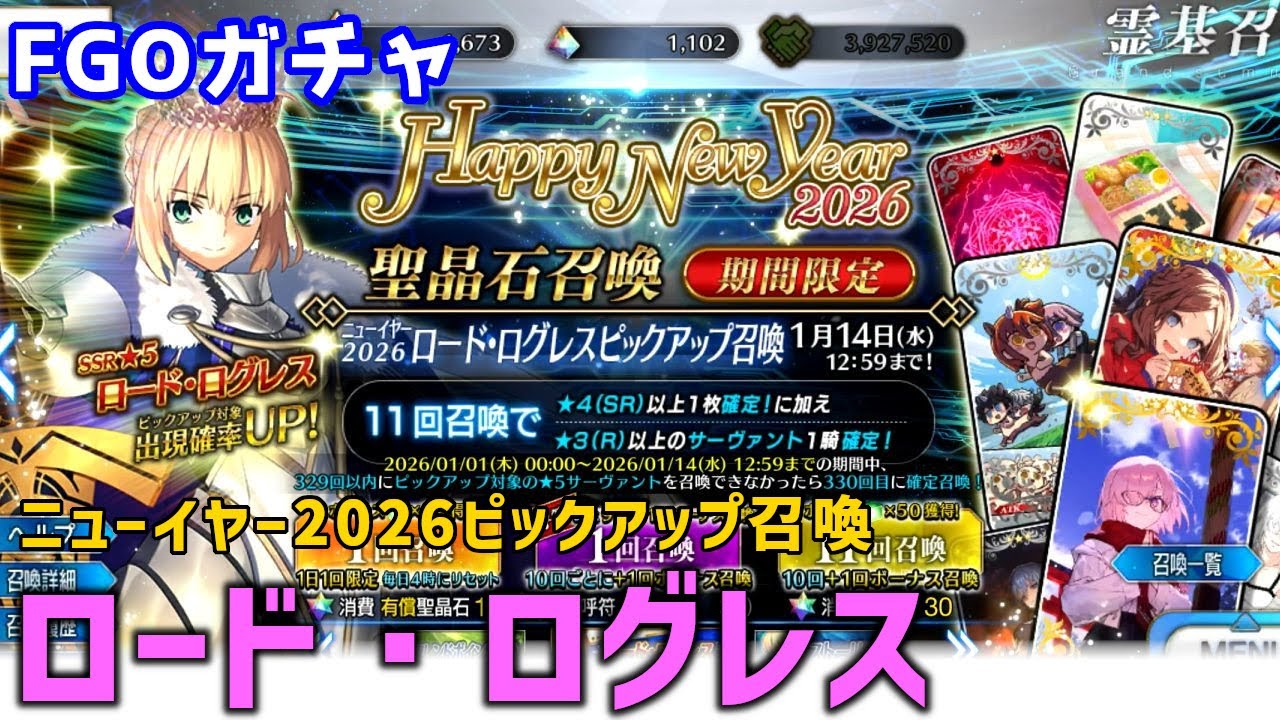 【FGOガチャ】ロード・ログレス欲しくて『ニューイヤー2026 ロード・ログレスピックアップ召喚』ガチャをやった結果【棒読みちゃん/ゆっくり実況】