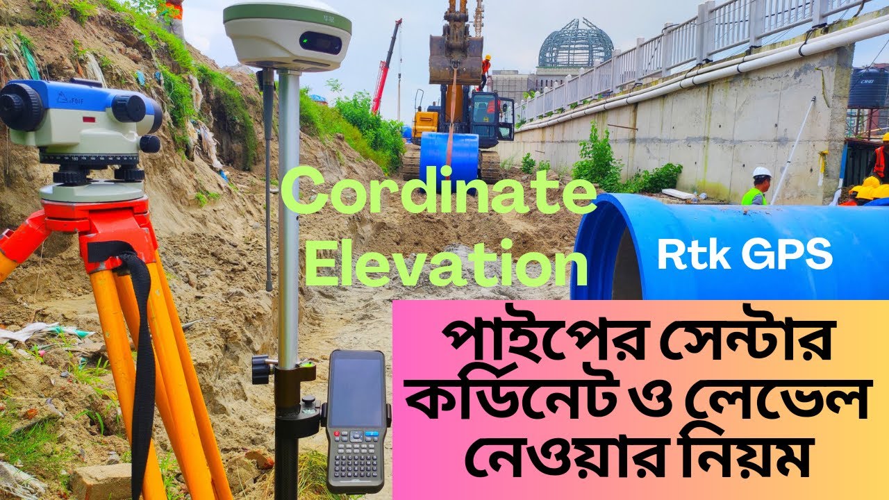 জিপিএস ও লেবেল মেশিন দিয়ে পাইপের কর্ডিনেট ও লেভেল নেওয়ার নিয়ম/ How to collect cordinate and level.