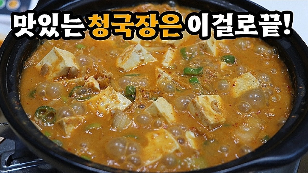 💥청국장으로 빌딩세운 할머니사장님께 배워온 ✔청국장찌개 정말 맛있습니다💯