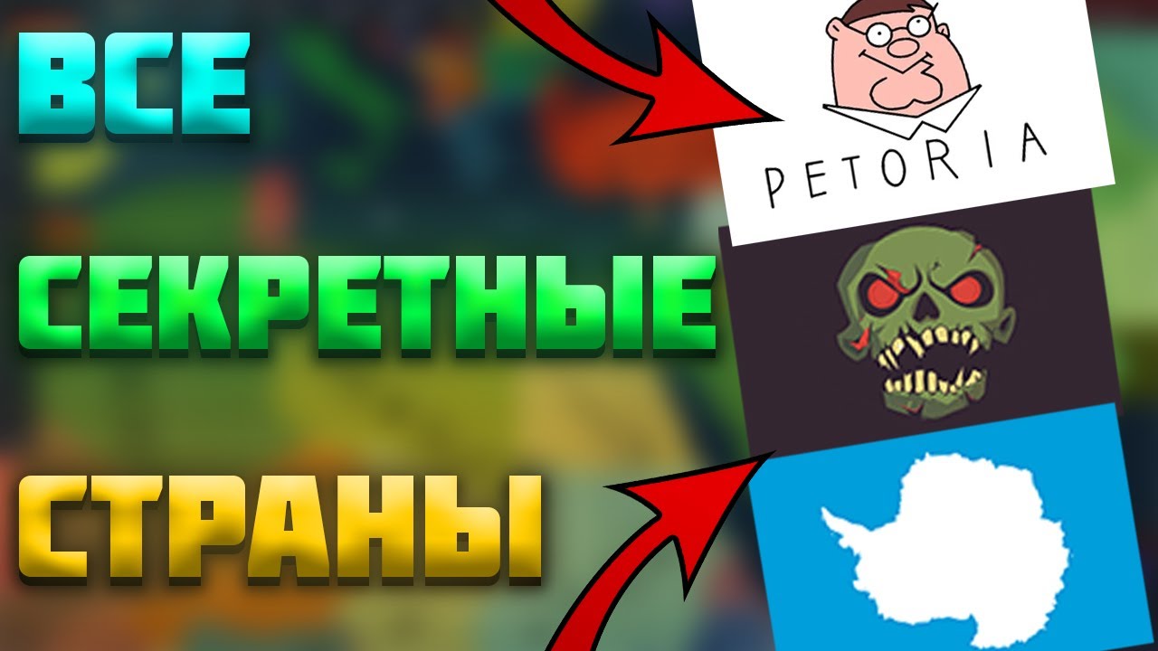 ВСЕ СЕКРЕТНЫЕ СТРАНЫ В AGE OF HISTORY 3