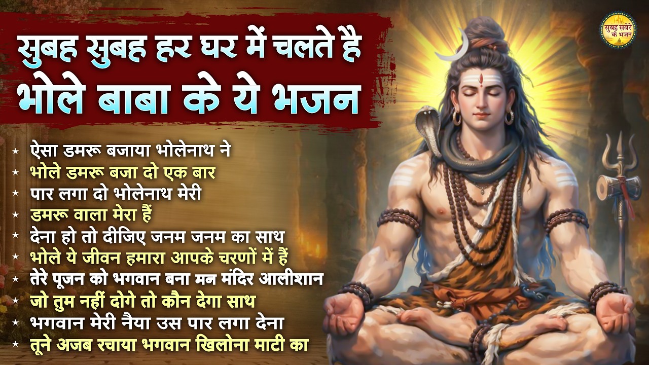 सुबह सुबह हर घर में चलते है भोले बाबा के ये भजन | Somvaar Special Shiv Bhajan | Bhagvaan Shiv Bhajan