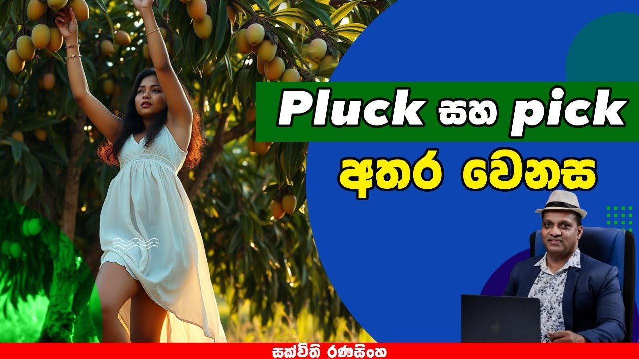 pluck සහ pick අතර වෙන​ස