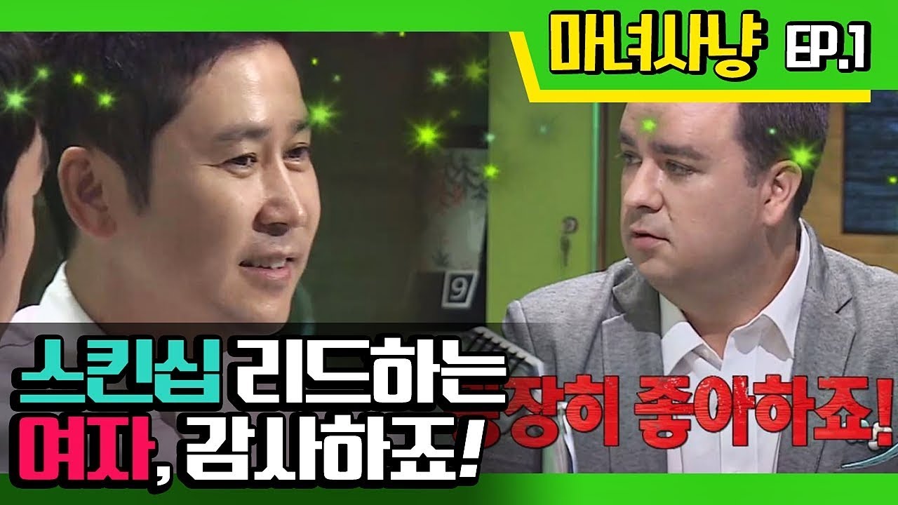 [마녀사냥FULL] 스킨십에 적극적인 여자 어때요? ★1회-② 다시보기 몰아보기★