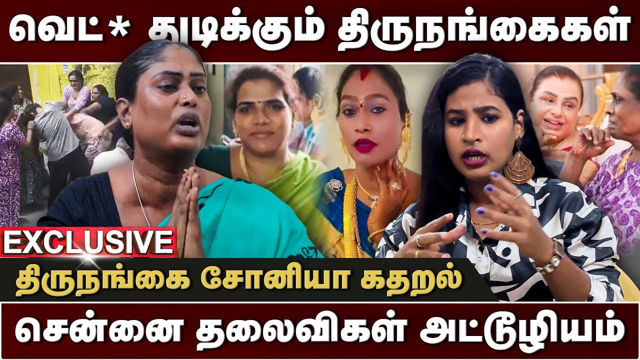 திருநங்கை ஜமாத்தில் தில்லு முல்லு! வெளியேறிய தலைவி சோனி | Soni | Thiranpesi