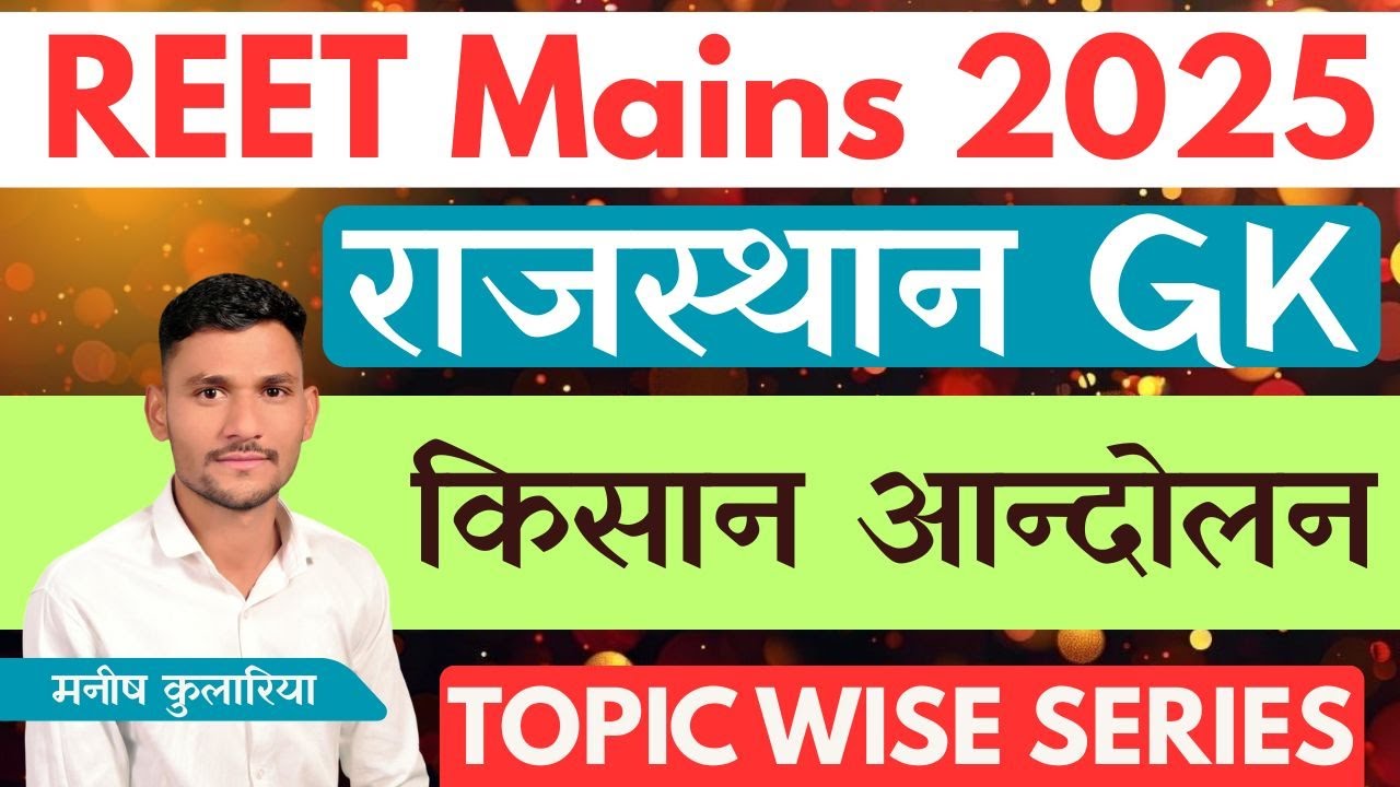 राजस्थान के किसान आन्दोलन | PYQ+THEORY | महत्वपूर्ण तथ्य | Manish Kulariya Sir | Laser Classes