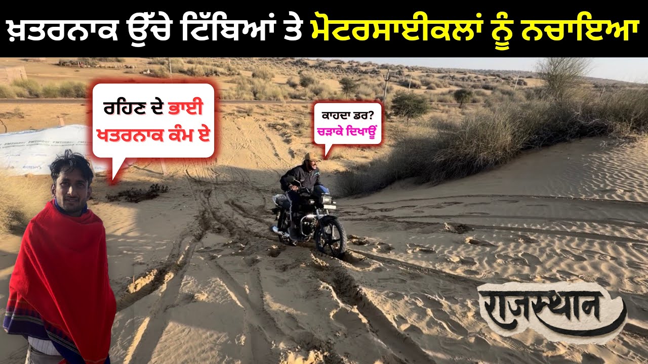 ਅੱਜ ਤਾਂ ਬਣ ਗਏ ਖ਼ਤਰਿਆਂ ਦੇ ਖਿਲਾੜੀ ਮੋਟਰਸਾਈਕਲ ਚੜਾਈ ਉੱਚੇ ਟਿੱਬਿਆਂ ਤੇ 😜 | Rajasthan Tour | Nishu Hiker 🇮🇳 