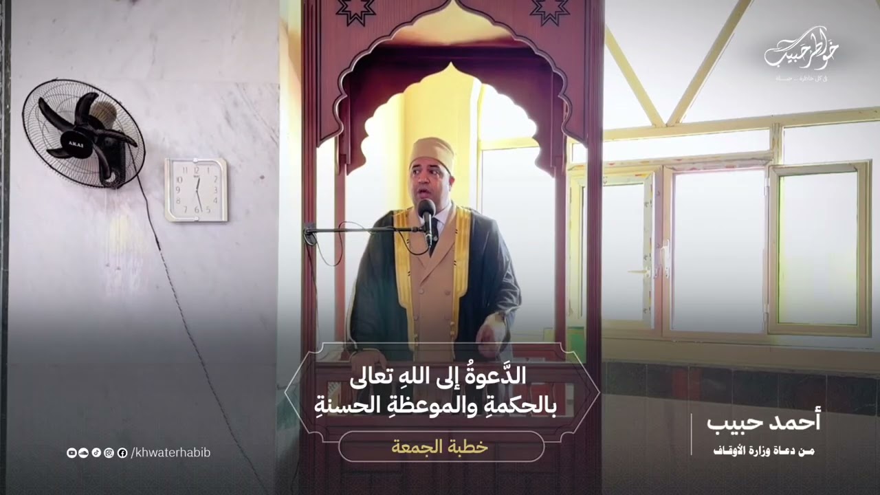 خطبة الجمعة | الدعوة إلى الله بالحكمة والموعظة الحسنة | أحمد حبيب من دعاة الأوقاف