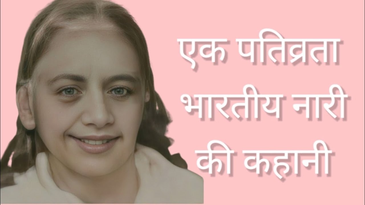 ब्रह्मा बाबा की लौकिक पत्नी जशोदा एक पतीव्रता हिंदुस्तानी महिला की सत्य कहानी सभी bk जरूर  सुने