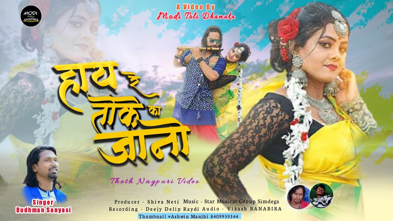 हाय रे तोके का जानो ।। SINGER BUDHMAN SANYASI ।। NEW THETH NAGPURI OFFICIAL VIDEO 2023 3 February