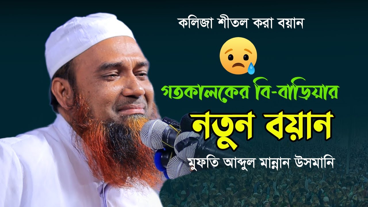গতকাল বি-বাড়িয়ায় বৃষ্টির মাঝেও দরদী কন্ঠে বয়ান | Mufti Abdul Mannan Usmani |  আব্দুল মান্নান উসমানী
