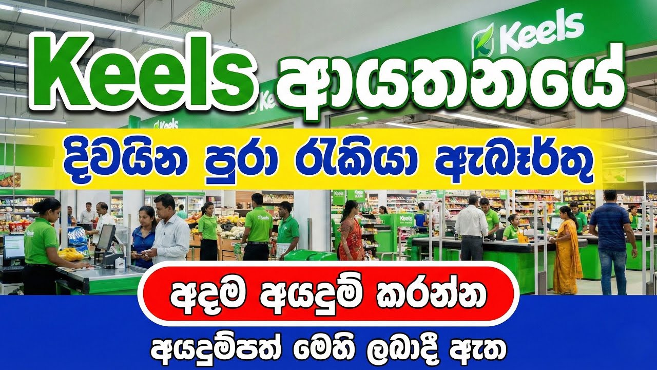 Keells New Jobs | Keels ආයතනයේ නවතවම රැකියා ඇබෑර්තු | Keells Job Vacancies  2026