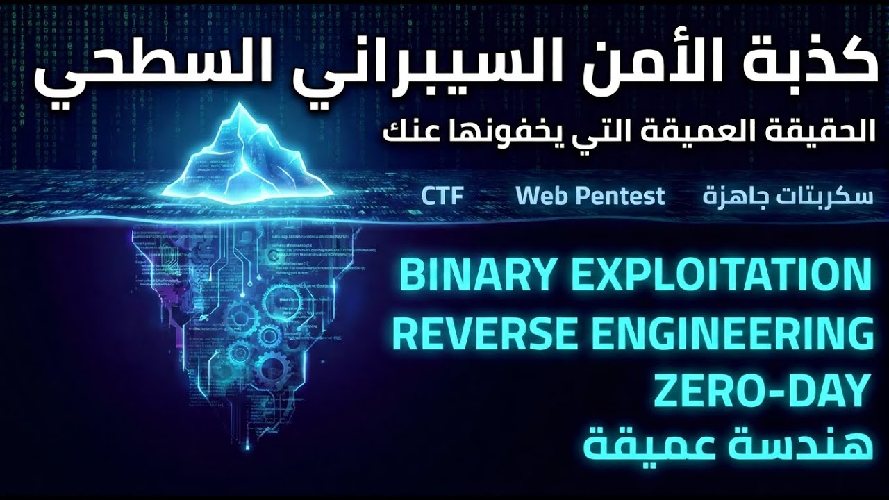 انسى الـ CTF.. هذا هو الاختراق الحقيقي (Binary Exploitation) | الامن السيبراني.